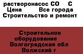 растворонасос СО -49С › Цена ­ 60 - Все города Строительство и ремонт » Строительное оборудование   . Волгоградская обл.,Волжский г.